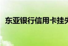 东亚银行信用卡挂失后补办需要多长时间？