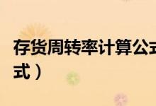 存货周转率计算公式举例（存货周转率计算公式）