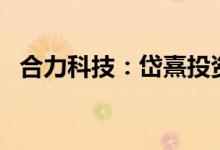 合力科技：岱熹投资拟减持不超过3%股份