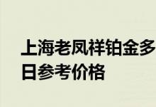 上海老凤祥铂金多少钱一克 2022年07月28日参考价格