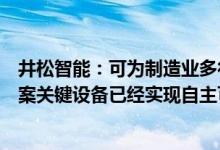 井松智能：可为制造业多行业提供智能仓储物流系统解决方案关键设备已经实现自主可控