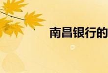 南昌银行的信用卡怎么退？
