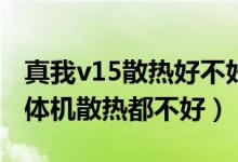 真我v15散热好不好（V55散热咋样呀听说一体机散热都不好）
