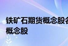 铁矿石期货概念股名单一览哪些是铁矿石期货概念股