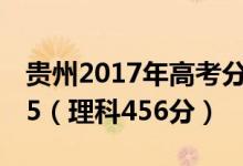 贵州2017年高考分数线公布：文科一本线545（理科456分）