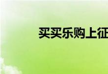 买买乐购上征信吗（买买乐购）