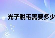 光子脱毛需要多少钱（一分钟告诉你！）