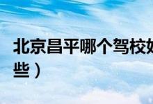 北京昌平哪个驾校好（北京昌平哪个驾校好一些）