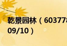 乾景园林（603778）今日股价多少（2020/09/10）