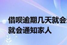 借呗逾期几天就会通知家人嘛 借呗逾期几天就会通知家人