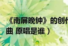 《南屏晚钟》的创作背景是什么（是哪年的歌曲 原唱是谁）