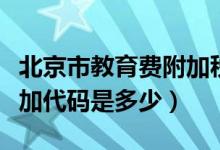 北京市教育费附加税率（北京市地方教育费附加代码是多少）