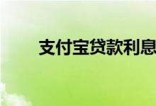 支付宝贷款利息高吗（支付宝贷款）