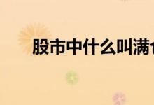 股市中什么叫满仓 股市中什么叫满仓