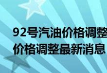 92号汽油价格调整最新消息江苏（92号汽油价格调整最新消息）