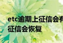 etc逾期上征信会有什么后果 etc逾期了多久征信会恢复