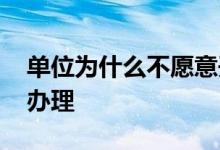 单位为什么不愿意开失业证明 失业证明怎么办理 