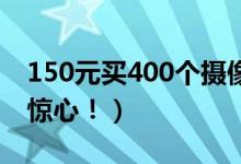 150元买400个摄像头账号（黑色产业链触目惊心！）