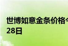 世博如意金条价格今天多少一克 2022年07月28日