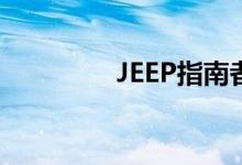  JEEP指南者实际油耗多少 
