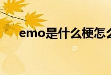 emo是什么梗怎么读（emo是什么梗）