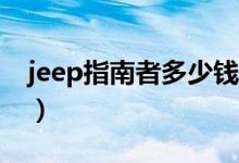 jeep指南者多少钱提车（Jeep指南者多少钱）