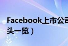 Facebook上市公司有哪些（相关上市公司龙头一览）