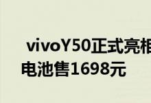  vivoY50正式亮相128GB内存+5000mAh电池售1698元 