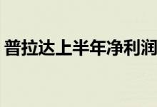 普拉达上半年净利润1.883亿欧元与预估一致