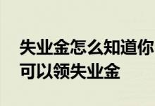 失业金怎么知道你已经上班了 上班多长时间可以领失业金 