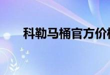  科勒马桶官方价格表 科勒马桶价格表 