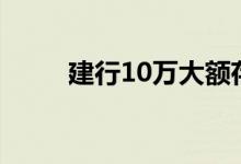 建行10万大额存单三年利息多少？