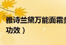 雅诗兰黛万能面霜多少钱（揭万能面霜价格与功效）