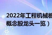 2022年工程机械板块股票有哪些（工程机械概念股龙头一览）