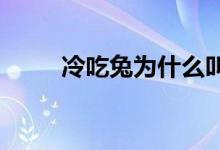  冷吃兔为什么叫冷吃兔原因很简单 