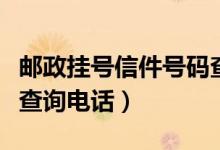 邮政挂号信件号码查询（邮政挂号信查询单号查询电话）