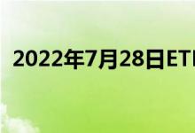 2022年7月28日ETF黄金最新净持仓量数据