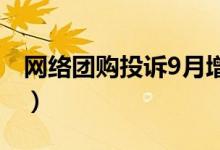 网络团购投诉9月增六成（存在多种消费陷阱）