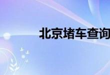 北京堵车查询（北京堵车时间）