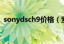 sonydsch9价格（索尼s39h价格是多少钱）