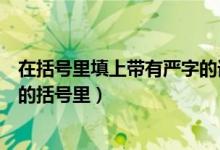 在括号里填上带有严字的词语组成短语（用严组词填入下面的括号里）