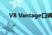  V8 Vantage口碑怎么样 车主真实感受 