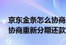 京东金条怎么协商二次分期 京东金条能不能协商重新分期还款