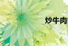 炒牛肉需要焯水吗 