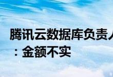 腾讯云数据库负责人借一亿元炒股？知情人士：金额不实