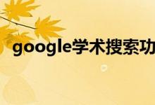 google学术搜索功能（Google学术搜索）