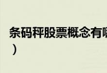 条码秤股票概念有哪些（条码秤上市公司名单）