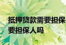 抵押贷款需要担保费和手续费吗 抵押贷款需要担保人吗