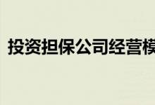 投资担保公司经营模式 什么是投资担保公司