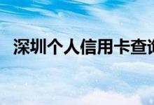 深圳个人信用卡查询（深圳个人信用贷款）
